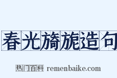 春光旖旎造句是什么意思的图片
